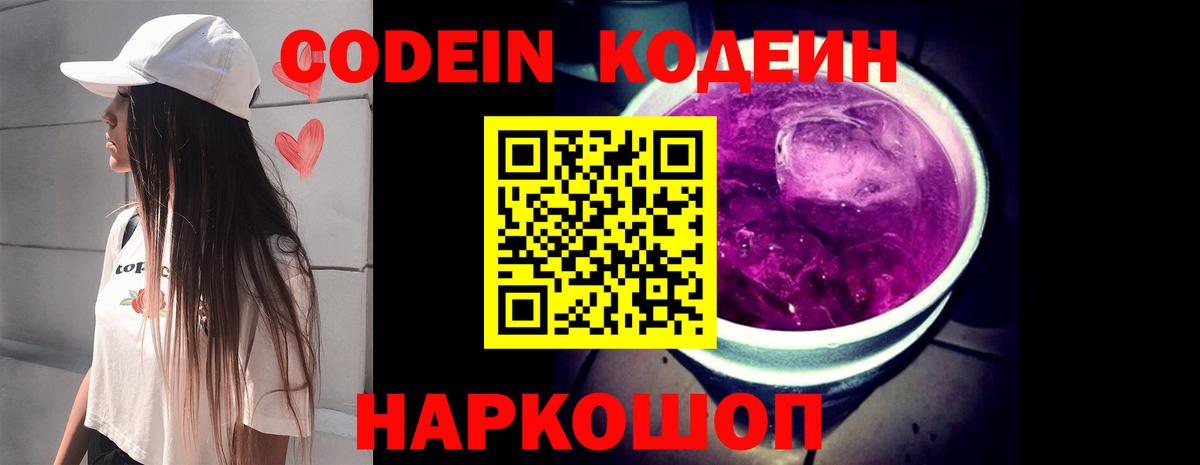 Codein напиток Lean (лин) Можайск
